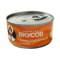 Тунец полосатый "Капитан Вкусов", салатный в масле. Вьетнам